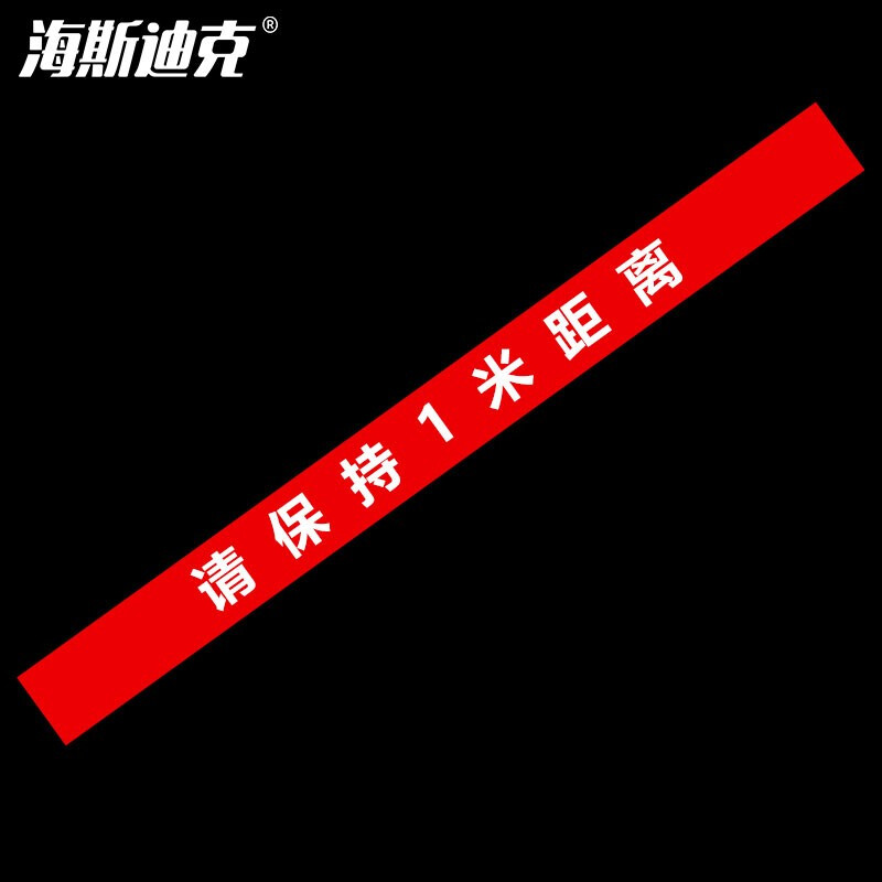 海斯迪克 HKCL-54 耐磨防滑地贴 不干胶贴纸10*120cm 防控标识医院银行地贴 请保持1米距离(红色)