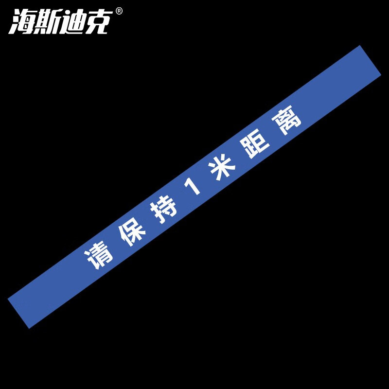 海斯迪克 HKCL-54 耐磨防滑地贴 不干胶贴纸10*120cm 防控标识医院银行地贴 请保持1米距离(蓝色)