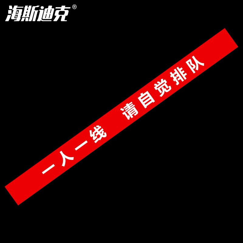 海斯迪克 HKCL-54 耐磨防滑地贴 不干胶贴纸10*120cm 防控标识医院银行地贴 一人一线 请自觉排队(红色)