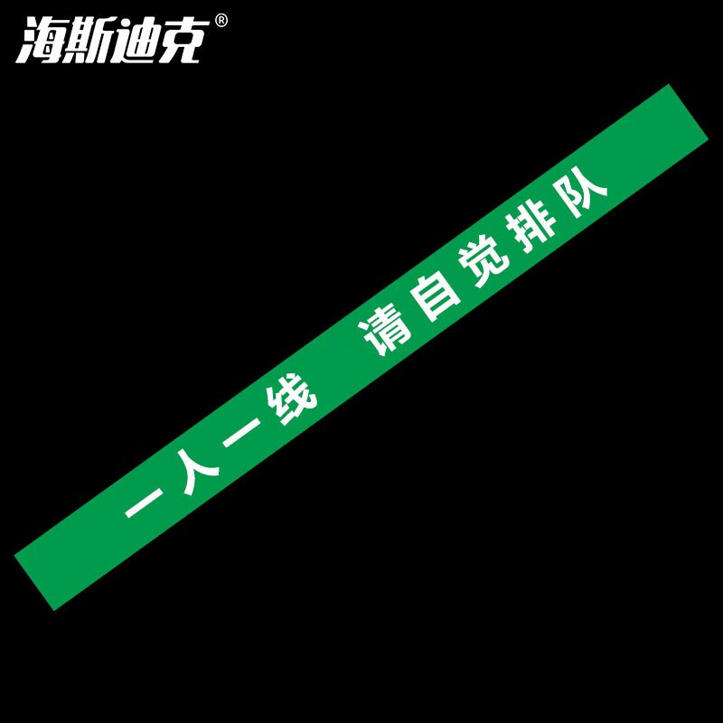 海斯迪克 HKCL-54 耐磨防滑地贴 不干胶贴纸10*120cm 防控标识医院银行地贴 一人一线 请自觉排队(绿色)