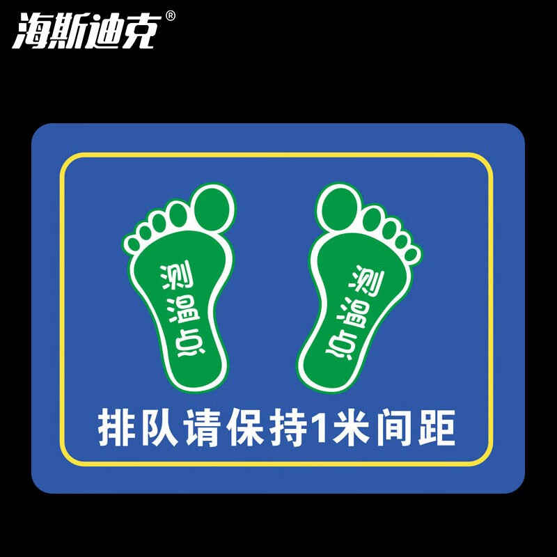 海斯迪克 HKCL-55 耐磨防滑地贴 不干胶贴纸 防控标识 医院银行地贴30*40cm 排队请保持1米间距(蓝色)