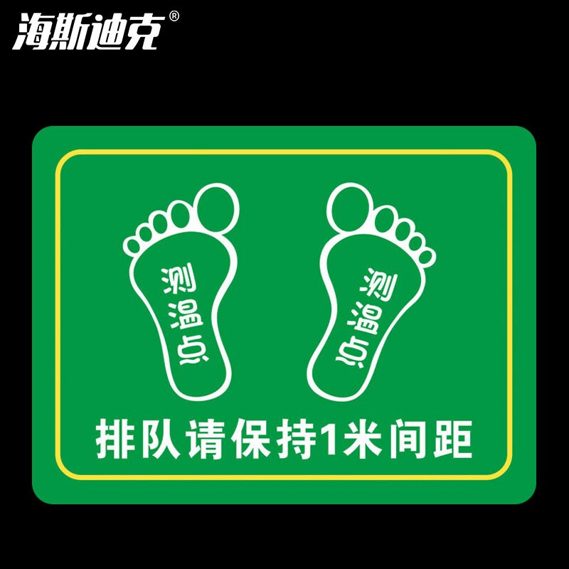 海斯迪克 HKCL-55 耐磨防滑地贴 不干胶贴纸 防控标识 医院银行地贴30*40cm 排队请保持1米间距(绿色)