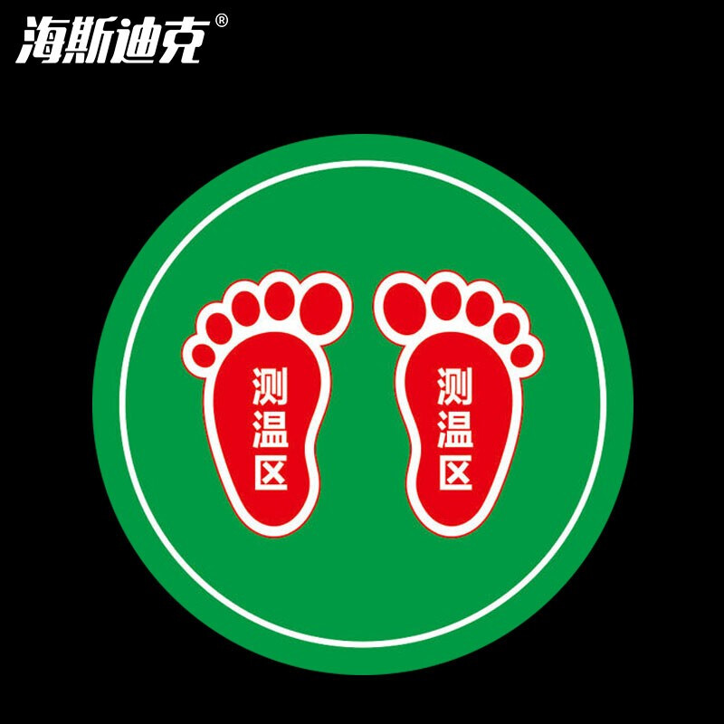 海斯迪克 HKCL-57 耐磨防滑地贴 不干胶贴纸 防控标识 医院银行地贴直径20cm 测温区(绿色)