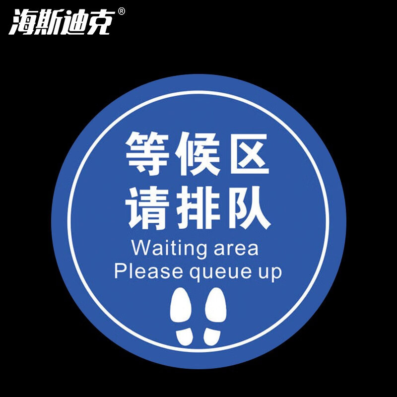 海斯迪克 HKCL-57 耐磨防滑地贴 不干胶贴纸 防控标识 医院银行地贴直径20cm 等候区请排队(蓝色)