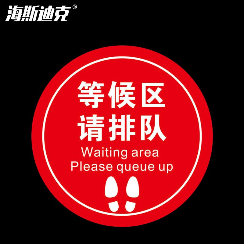 海斯迪克 HKCL-58 耐磨防滑地贴 不干胶贴纸 防控标识 医院银行地贴直径30cm 等候区请排队(红色)