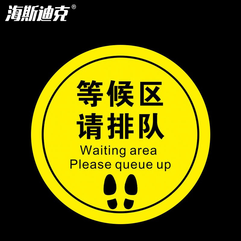 海斯迪克 HKCL-58 耐磨防滑地贴 不干胶贴纸 防控标识 医院银行地贴直径30cm 等候区请排队(黄色)
