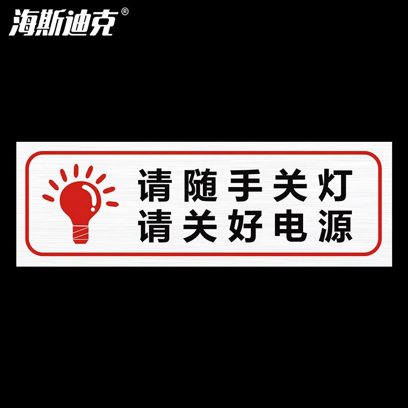 海斯迪克 HKCL-59 温馨提示牌贴纸 不干胶贴纸 安全警示温馨提示标识贴30*10cm 请随手关灯 请关好电源