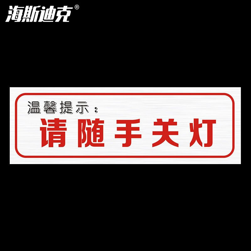海斯迪克 HKCL-59 温馨提示牌贴纸 不干胶贴纸 安全警示温馨提示标识贴30*10cm 温馨提示 请随手关灯