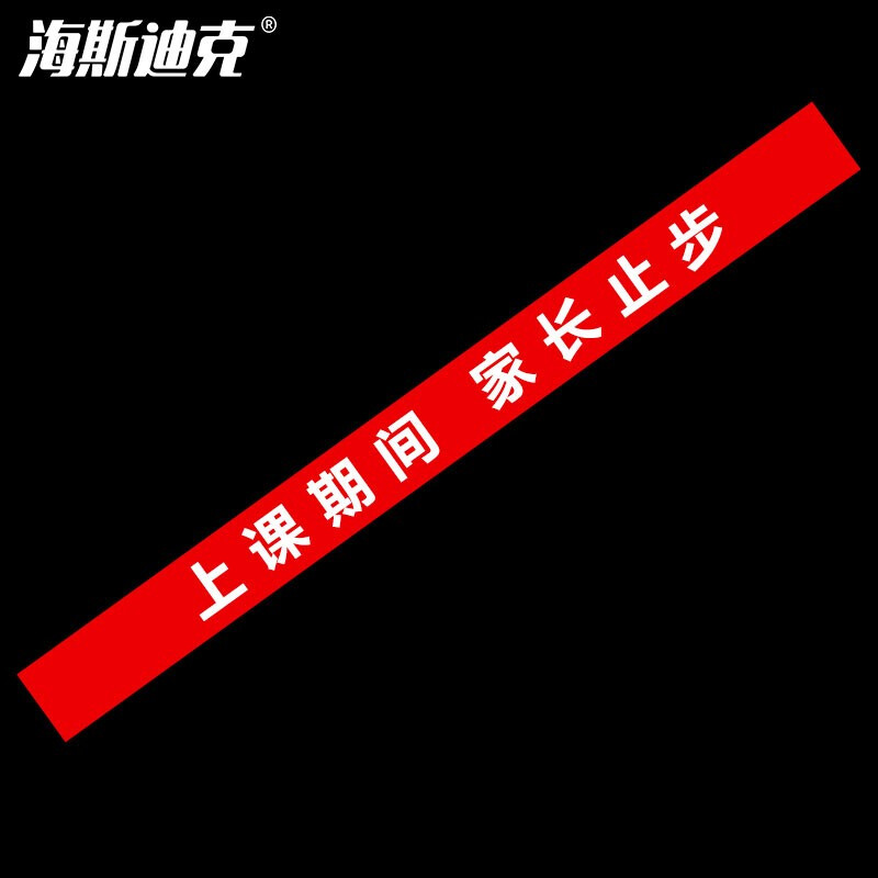 海斯迪克 HKCL-60 温馨提示牌磨砂地贴 学校幼儿园教学区域标示贴地面标识贴纸 上课期间家长止步 10*120cm红