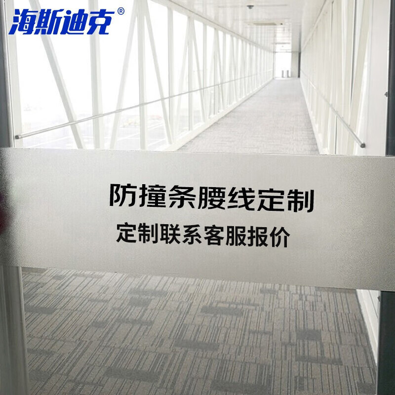 海斯迪克 HKDZ-1 办公室玻璃门防撞条腰线警示贴 贴膜广告字公司logo定制磨砂贴纸