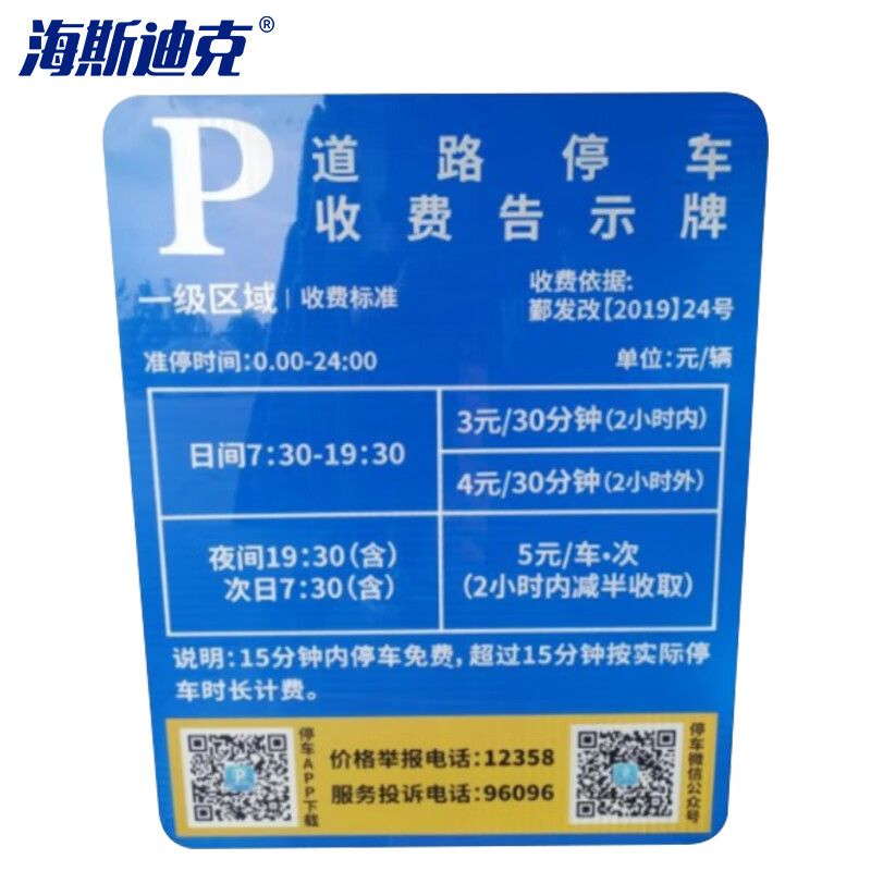 海斯迪克 HKDZ-2 道路停车收费标志牌 定制专拍联系客服(单拍不发） 停车场入口指示牌 告示二维码牌可定制