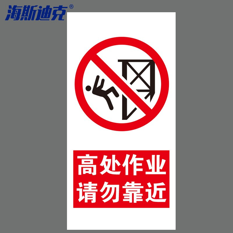 海斯迪克 HKDZ-5 安全标识牌 高处作业请勿靠近 铝板uv200*400mm