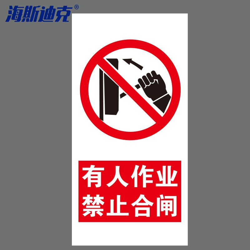 海斯迪克 HKDZ-5 安全标识牌 有人作业禁止合闸 铝板uv200*400mm