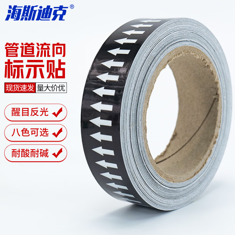 海斯迪克 HKJD-17 管道流向箭头带（黑底白箭头）3cm×20m管道介质流向标识贴 国标管道流向色环箭头胶带