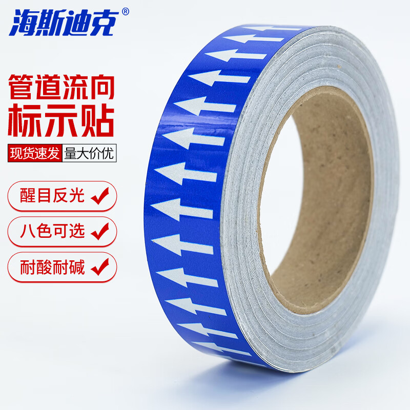 海斯迪克 HKJD-17 管道流向箭头带（蓝底白箭头）3cm×20m管道介质流向标识贴 国标管道流向色环箭头胶带