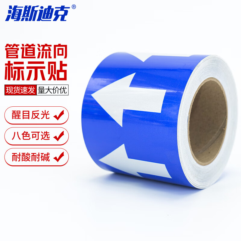 海斯迪克 HKJD-17 管道流向箭头带（蓝底白箭头）5cm×20m管道介质流向标识贴 国标管道流向色环箭头胶带
