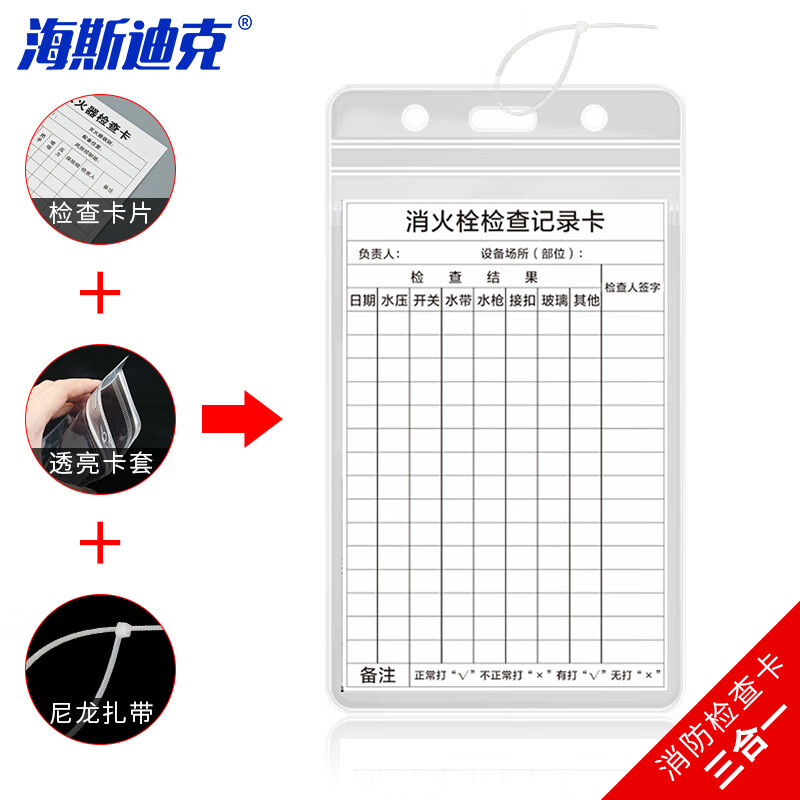 海斯迪克 HKK-1 B款 13×8cm消防栓检查记录卡 灭火器检查卡 送防水卡套扎带消火栓检查表巡查卡