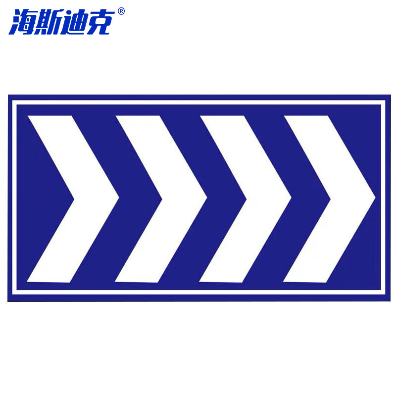 海斯迪克 HKL-1005 交通箭头指示牌 地下车库停车场导视 铝板反光膜25x45cm>>>> 蓝色