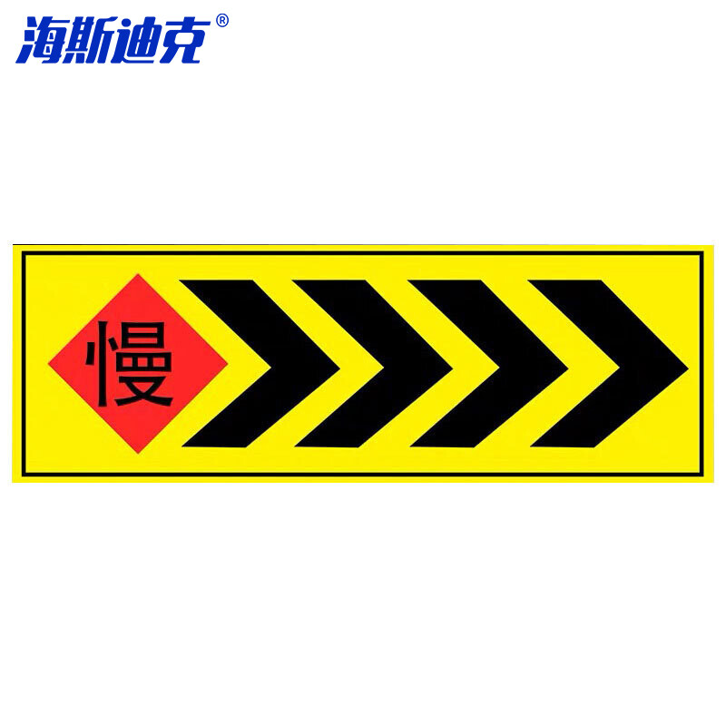 海斯迪克 HKL-1005 交通箭头指示牌 地下车库停车场导视 铝板反光膜25x70cm慢>>>>黄色