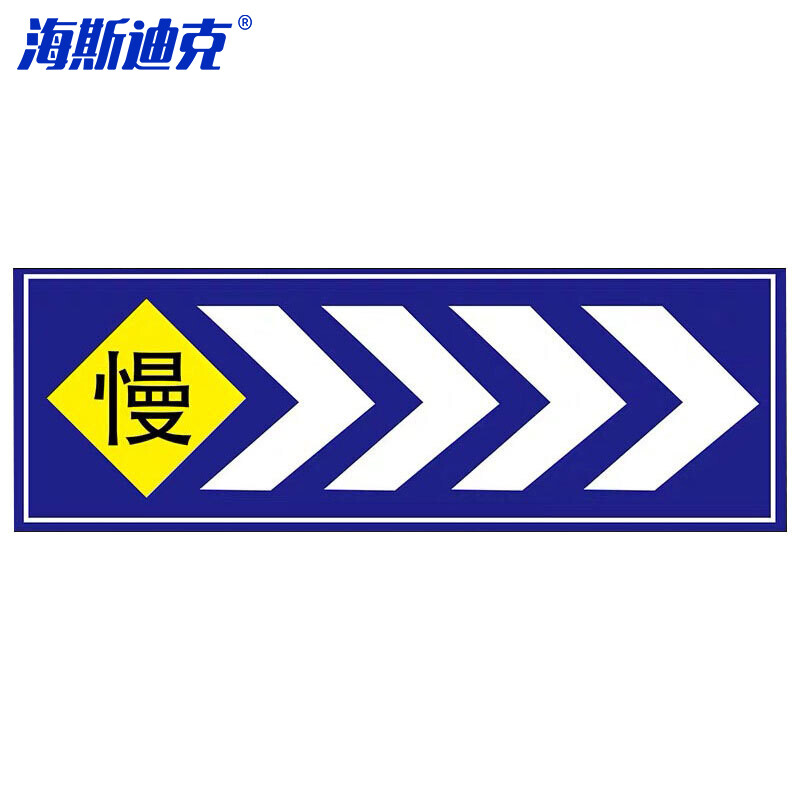 海斯迪克 HKL-1005 交通箭头指示牌 地下车库停车场导视 铝板反光膜45x127cm慢>>>>蓝色