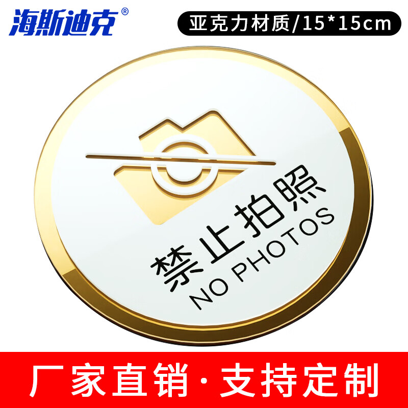 海斯迪克 HKL-1009 亚克力标识牌定制 洗手间禁止吸烟标识牌可定做 15×15cm 禁止拍照