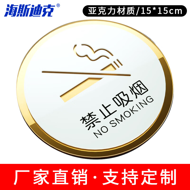 海斯迪克 HKL-1009 亚克力标识牌定制 洗手间禁止吸烟标识牌可定做 15×15cm 禁止吸烟