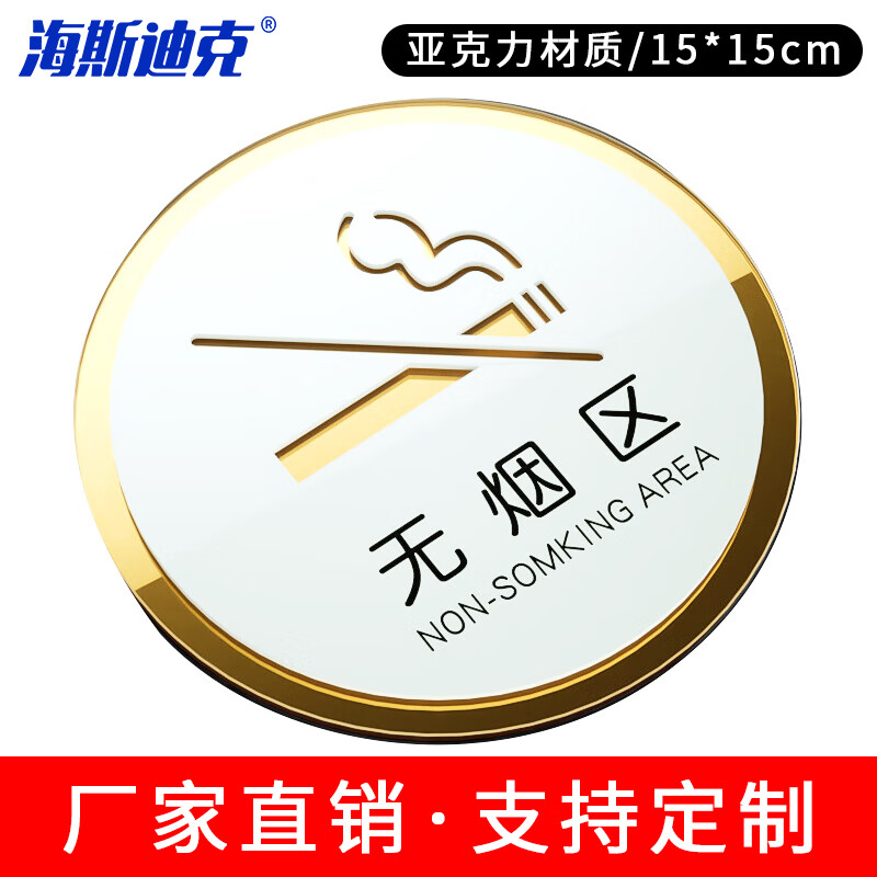 海斯迪克 HKL-1009 亚克力标识牌定制 洗手间禁止吸烟标识牌可定做 15×15cm 无烟区