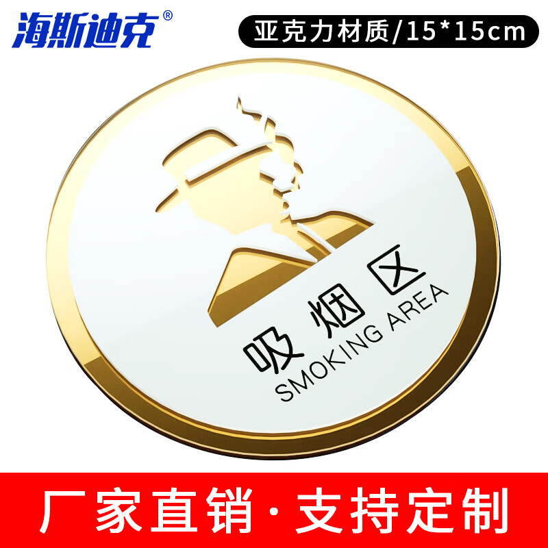 海斯迪克 HKL-1009 亚克力标识牌定制 洗手间禁止吸烟标识牌可定做 15×15cm 吸烟区