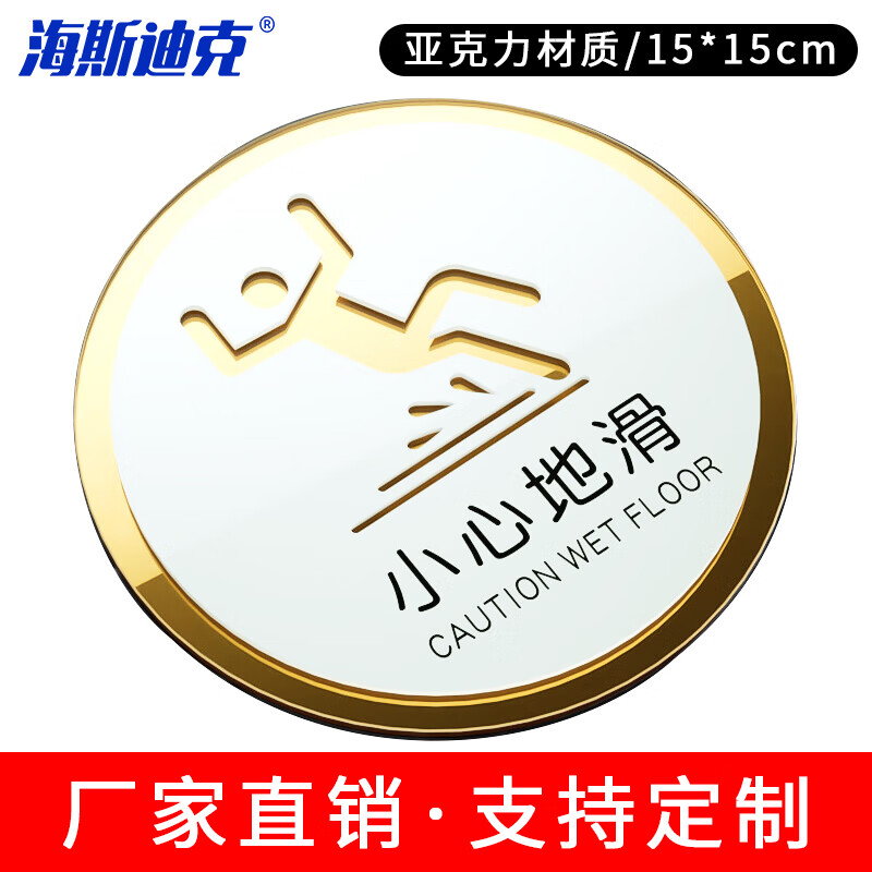 海斯迪克 HKL-1009 亚克力标识牌定制 洗手间禁止吸烟标识牌可定做 15×15cm 小心地滑