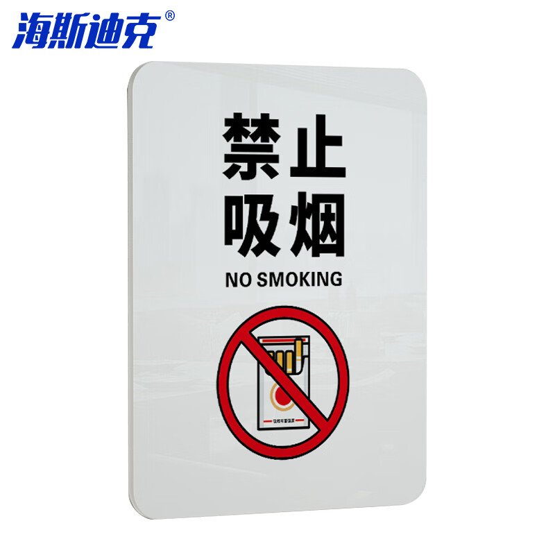 海斯迪克 HKL-1010 亚克力标牌定制 禁止吸烟温馨提示牌禁烟贴标识贴 18*13cm 禁止吸烟