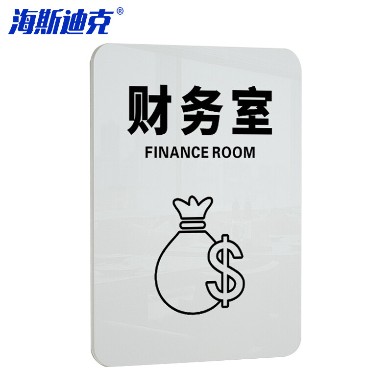 海斯迪克 HKL-1010 亚克力标牌定制 禁止吸烟温馨提示牌禁烟贴标识贴 18×13cm 财务室