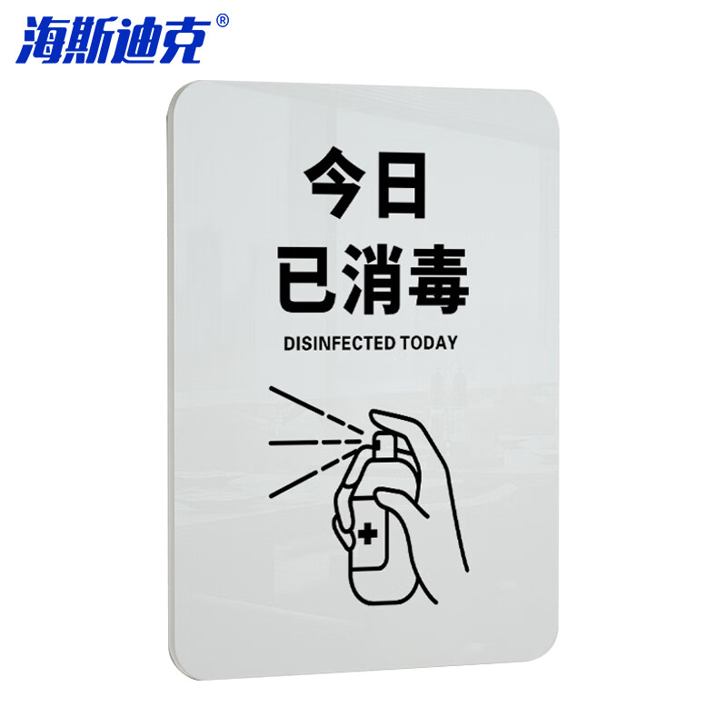 海斯迪克 HKL-1010 亚克力标牌定制 禁止吸烟温馨提示牌禁烟贴标识贴 18×13cm 今日已消毒