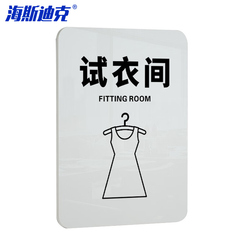 海斯迪克 HKL-1010 亚克力标牌定制 禁止吸烟温馨提示牌禁烟贴标识贴 18×13cm 试衣间