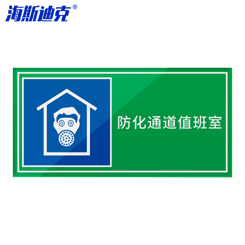 海斯迪克 HKL-1011 人防应急出入口工程警示标志标牌 PS料40×20cm防滑通道值班室