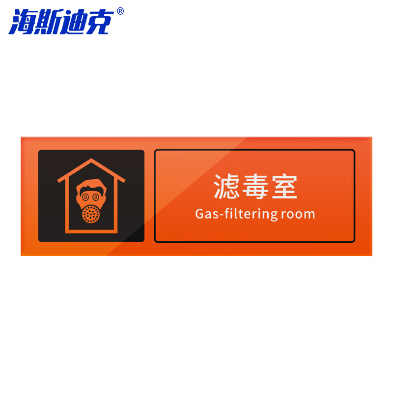 海斯迪克 HKL-1011 人防应急出入口工程警示标志标牌 PS料50×17cm 滤毒室