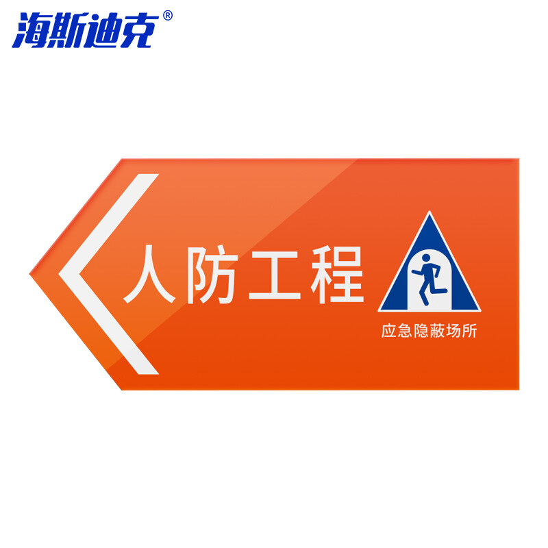 海斯迪克 HKL-1011 人防应急出入口工程警示标志标牌 PS料95×45cm <人防工程
