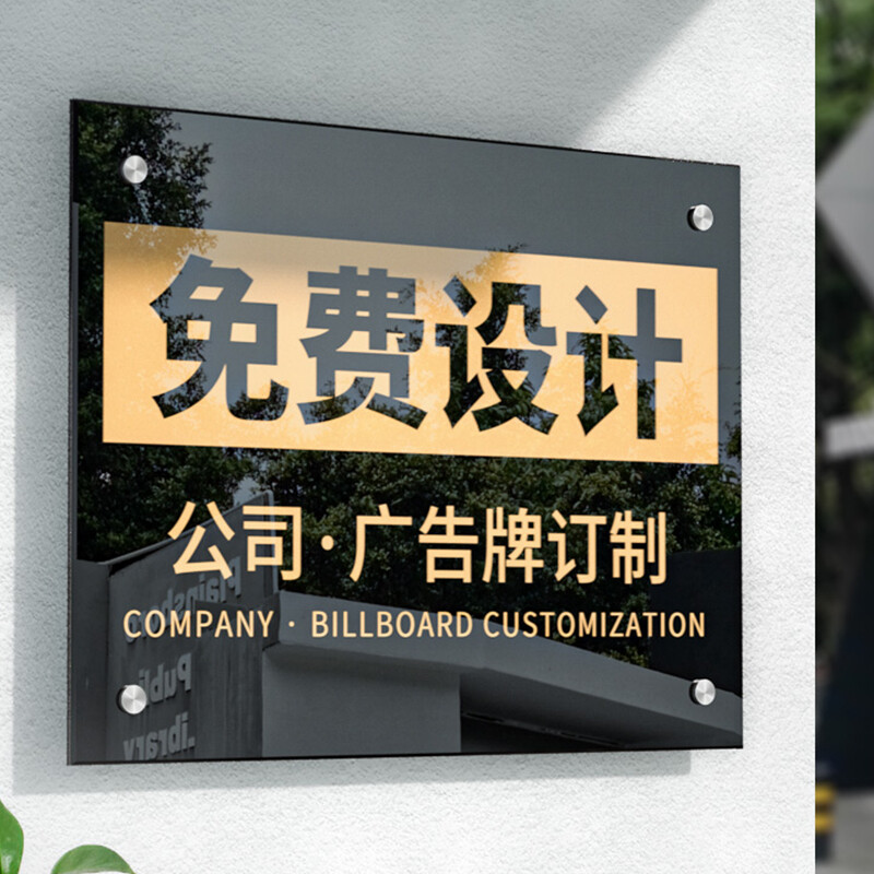 海斯迪克 HKL-1016 亚克力广告展示牌 公司门牌厂牌匾 黑色透明广告钉款3mm厚*40*60cm