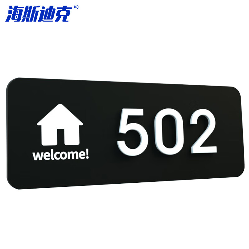 海斯迪克 HKL-1020 亚克力门牌号码牌 房间号提示 自粘数字贴可定制 黑色25*10cm