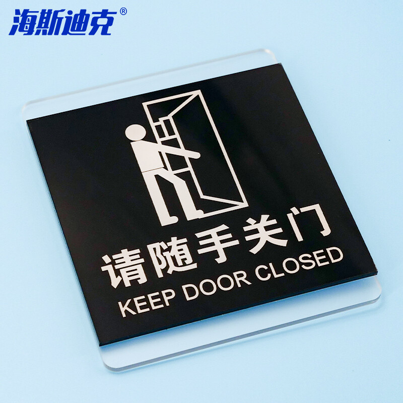 海斯迪克 HKL-1031 亚克力标识牌定制 商场酒店温馨提示贴 随手关门10*12cm