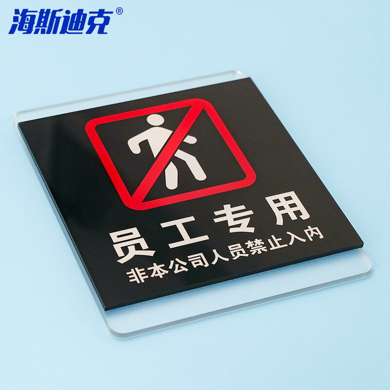 海斯迪克 HKL-1031 亚克力标识牌定制 商场酒店温馨提示贴 员工专用10*12cm