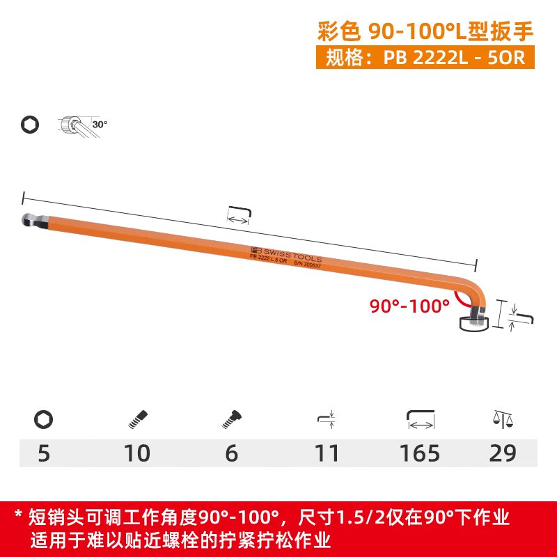 PB SWISS TOOLS/ 瑞铂 90-100°多角度橙色L型扳手 5 PB 2222.L 5 OR