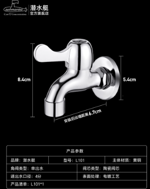 潜水艇 水嘴 L101，高8.4cm