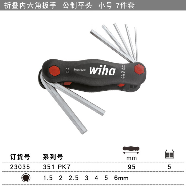 WIHA/威汉 掌中宝内六角多功能扳手7件套 23035
