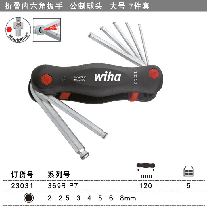 WIHA/威汉 MagicRing掌中宝球头内六角多功能扳手7件套 23031