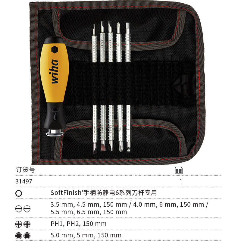 WIHA/威汉 6系列防静电可换杆螺丝刀6件套 布包 31497