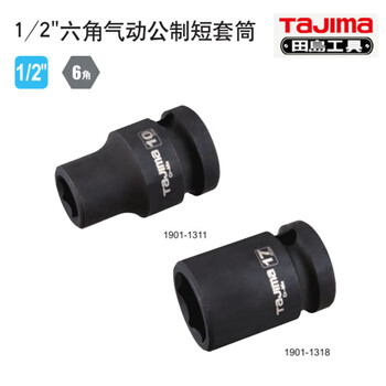 TAJIMA/田岛 12.5mm 气动公制短套筒6角14mm TU-C14