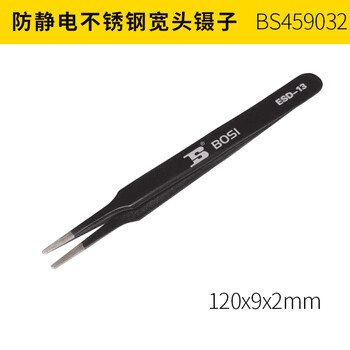 BOSI/波斯 防静电不锈钢宽头镊子 BS459032