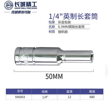 GREATWALL/长城精工 Cr-V6.3mm系列英制六角长套筒 596003