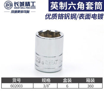 GREATWALL/长城精工 Cr-V10mm系列英制六角套筒 602003