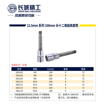 GREATWALL/长城精工 12.5mm系列100mm长十二角旋具套筒 585108
